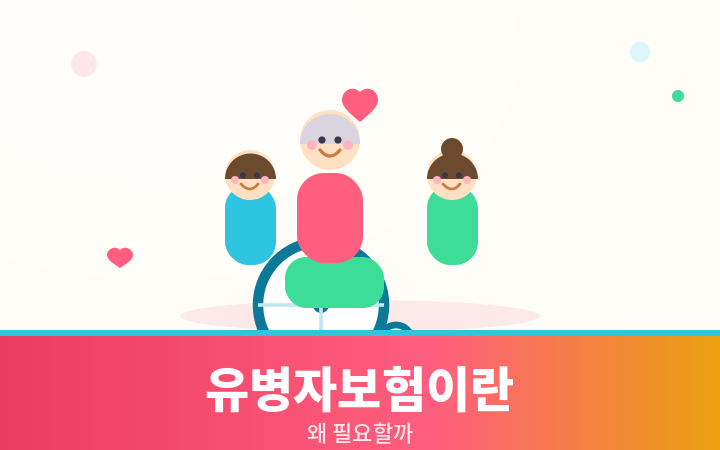 유병자보험이란 휠체어와 행복한 가족 일러스트